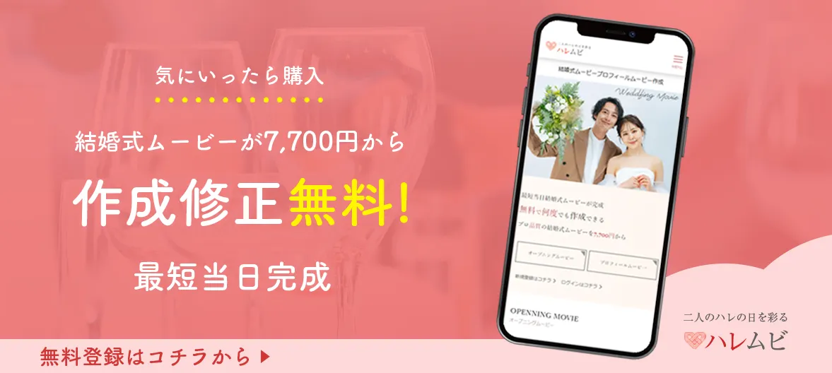 結婚式ムービー作成無料プロフィールムービー作成無料│お試し作成無料のハレムビ【最短当日に完成7,700円～購入できる】