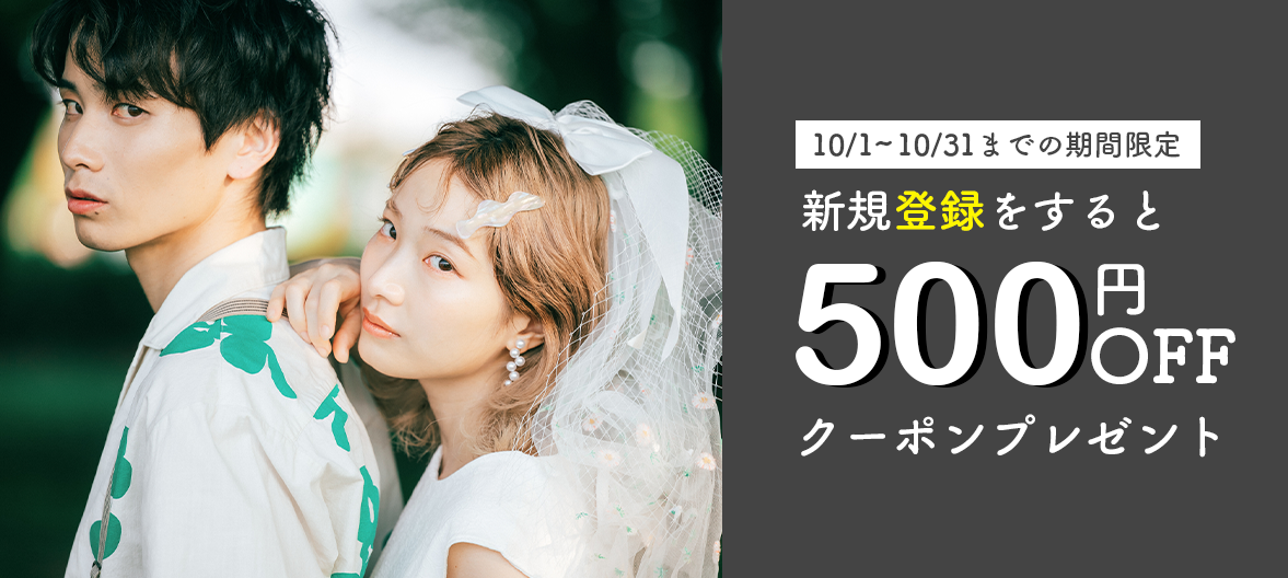 今なら500円OFFキャンペーン